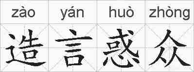 造言惑众的拼音