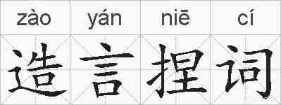 造言捏词的拼音