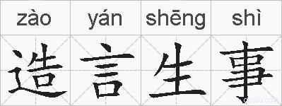 造言生事的拼音