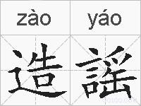 造謡的拼音