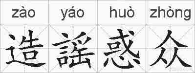 造謡惑众的拼音