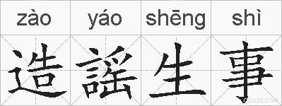 造謡生事的拼音