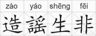 造謡生非的拼音