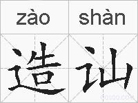 造讪的拼音
