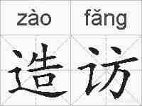 造访的拼音