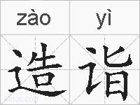 造诣的拼音