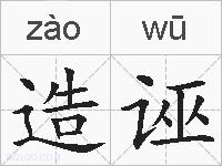 造诬的拼音