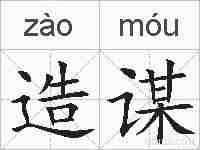 造谋的拼音