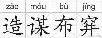 造谋布穽的拼音