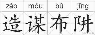 造谋布阱的拼音