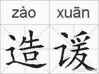 造谖的拼音