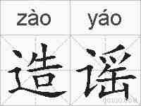 造谣的拼音