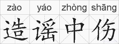 造谣中伤的拼音