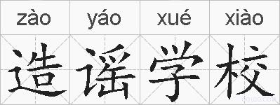 造谣学校的拼音