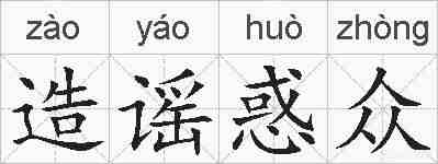 造谣惑众的拼音