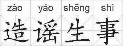 造谣生事的拼音