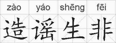 造谣生非的拼音