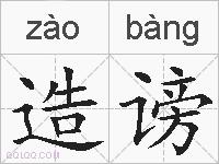 造谤的拼音