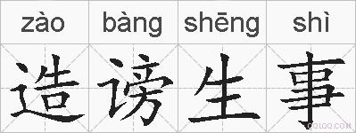 造谤生事的拼音