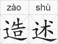 造述的拼音
