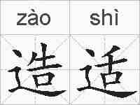 造适的拼音