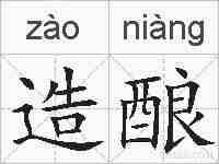 造酿的拼音