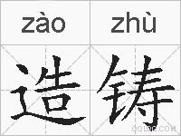 造铸的拼音