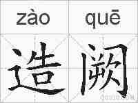 造阙的拼音