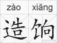 造饷的拼音