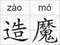 造魔的拼音