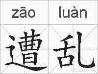 遭乱的拼音