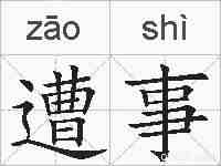 遭事的拼音
