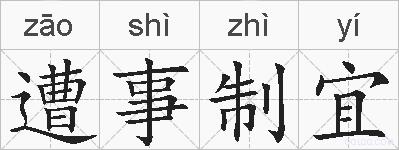 遭事制宜的拼音
