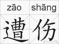 遭伤的拼音