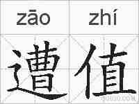 遭值的拼音
