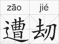 遭刼的拼音