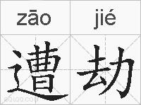 遭劫的拼音