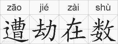 遭劫在数的拼音
