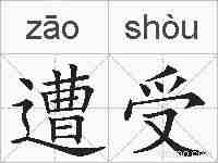 遭受的拼音