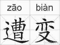 遭变的拼音