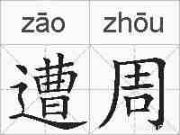 遭周的拼音
