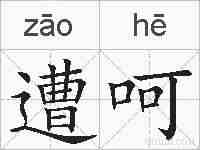 遭呵的拼音