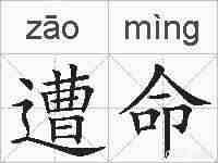 遭命的拼音