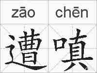 遭嗔的拼音