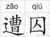 遭囚的拼音