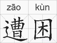 遭困的拼音