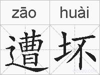 遭坏的拼音