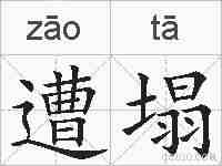 遭塌的拼音