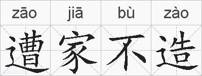 遭家不造的拼音