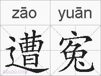 遭寃的拼音